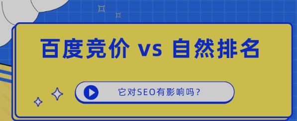 做了百度競價的網(wǎng)站,對網(wǎng)站SEO自然排名,有直接影響嗎?